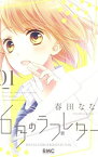 【中古】6月のラブレター　＜全3巻セット＞ / 春田なな（コミックセット）