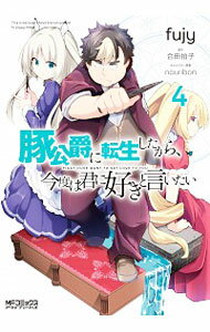 【中古】豚公爵に転生したから、今