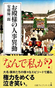 【中古】お殿様の人事異動 / 安藤優一郎