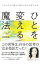 【中古】ひとを変える魔法 / 白石美帆 640円