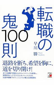 【中古】転職の鬼100則 / 早川勝