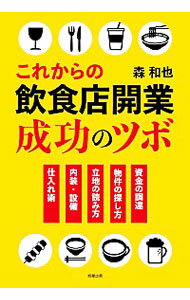 【中古】これからの飲食店開業成功のツボ / 森和也