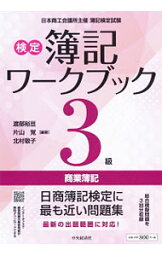 【中古】検定簿記ワークブック3級商業簿記 / 渡部裕亘