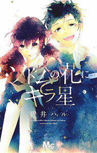 【中古】ソドムの花にキラ星 / 碧井ハル