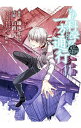 【中古】とある科学の一方通行 とある魔術の禁書目録外伝 11/ 山路新