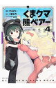【中古】くまクマ熊ベアー 4/ せるげい