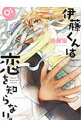 【中古】伊藤くんは恋を知らない。 <全3巻セット> / 岩飛猫(コミックセット)