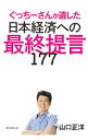 【中古】ぐっちーさんが遺した日本経済への最終提言177 / 山口正洋