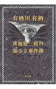 濱地健三郎の霊なる事件簿 / 有栖川有栖