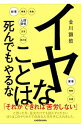 【中古】イヤなことは死んでもやるな / 金川顕教(3)