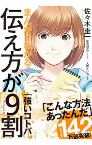 【中古】【全品3倍！8/25限定】まんがでわかる伝え方が9割 / 佐々木圭一