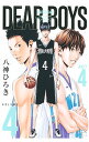 【中古】DEAR BOYS -ACT4- 4/ 八神ひろき