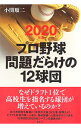 【中古】プロ野球問題だらけの12球団 2020年版/ 小関順二