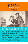 【中古】君はるか / 古関正裕