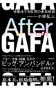 【中古】After　GAFA / 小林弘人