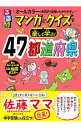【中古】るるぶマンガとクイズで楽しく学ぶ!47都道府県 / 伊藤賀一