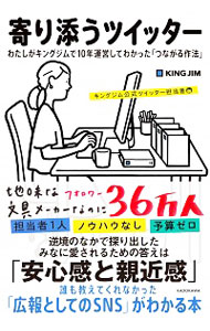 【中古】寄り添うツイッター / キングジム公式ツイッター担当者