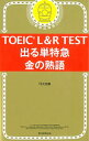 【中古】【全品10倍!9/15限定】TOEIC L&R TEST出る単特急金の熟語 / TEX加藤