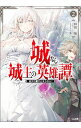 【中古】城なし城主の英雄譚(2)-彼女の愛が止まらない!- / 阿樹翔