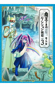 【中古】魔王さまの抜き打ちダンジョン視察 3/ 館ノ川駿