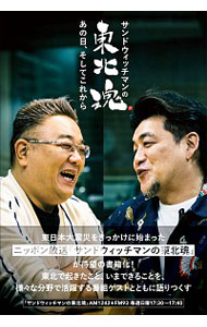 【中古】サンドウィッチマンの東北魂 / サンドウィッチマン