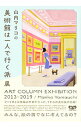 【中古】山内マリコの美術館は一人で行く派展 / 山内マリコ