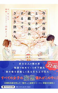 【中古】今年の春は、とびきり素敵