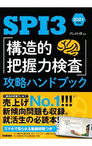 【中古】SPI3「構造的把握力検査」