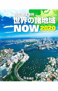 【中古】世界の諸地域NOW 2020/
