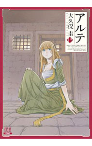 【中古】アルテ 13/ 大久保圭