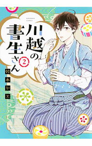 【中古】川越の書生さん 2/ 幹本ヤエ