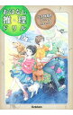【中古】おはなし推理ドリル 生き物事件ファイル 小学4-6年 / 学研プラス【編】