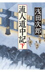 【中古】流人道中記 下/ 浅田次郎