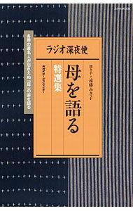 【中古】ラジオ深夜便母を語る特選集 / 遠藤ふき子