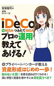 【中古】iDeCo+NISA・つみたてNISAプロの運用教えてあげる! / 安東隆司