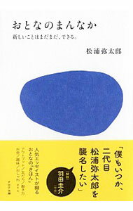 【中古】おとなのまんなか / 松浦弥太郎