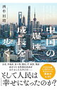【中古】中国の「爆速」成長を歩く / 西牟田靖