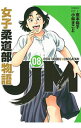 【中古】JJM 女子柔道部物語 8/ 小林まこと