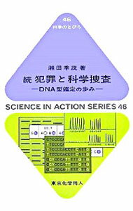 【中古】続　犯罪と科学捜査−DNA型鑑定の歩み−科学のとびら46 / 瀬田季茂