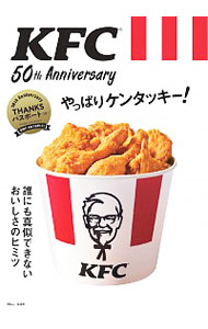 【中古】KFC　50th　Anniversaryやっぱりケンタッキー！ /