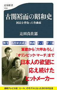 【中古】古関裕而の昭和史 / 辻田真佐憲
