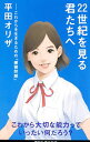 【中古】22世紀を見る君たちへ / 平田オリザ