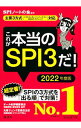 【中古】これが本当のSPI3だ！ 2022年度版/ SPIノートの会