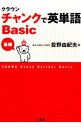 【中古】クラウン チャンクで英単語 Basic / 投野由紀夫【編】(3)