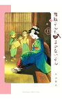 【中古】舞妓さんちのまかないさん 13/ 小山愛子