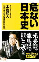 【中古】危ない日本史 / 本郷和人