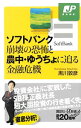 【中古】ソフトバンク崩壊の恐怖と農中・ゆうちょに迫る金融危機 / 黒川敦彦