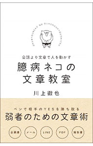 &nbsp;&nbsp;&nbsp; 臆病ネコの文章教室 単行本 の詳細 カテゴリ: 中古本 ジャンル: 女性・生活・コンピュータ 手紙 出版社: SBクリエイティブ レーベル: 作者: 川上徹也 カナ: オクビョウネコノブンショウキョウシツ / カワカミテツヤ サイズ: 単行本 ISBN: 4815605308 発売日: 2020/03/01 関連商品リンク : 川上徹也 SBクリエイティブ