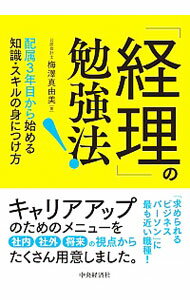 【中古】「経理」の勉強法！ / 梅澤真由美