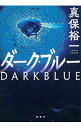 【中古】ダーク・ブルー / 真保裕一